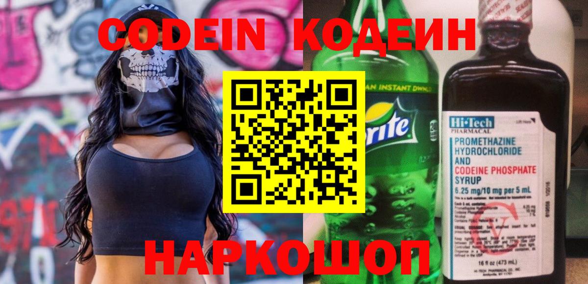 Кодеин Purple Drank  Вход с VPN  Старая Купавна 